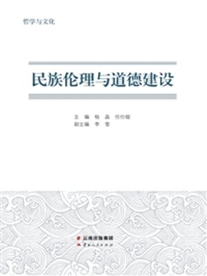 cover image of 民族伦理与道德建设